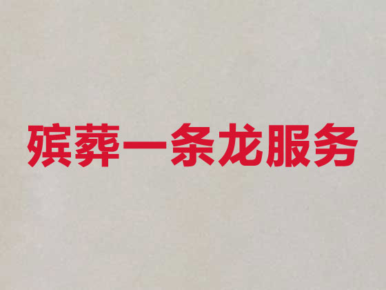 宿迁殡仪服务-殡葬一条龙服务